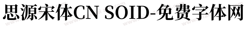 思源宋体CN SOID字体转换